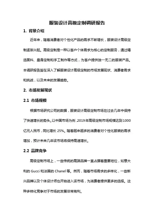 服装设计高级定制调研报告