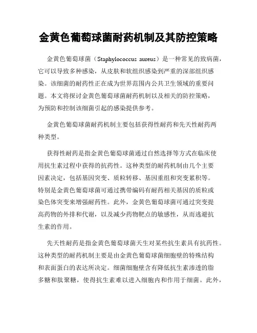 金黄色葡萄球菌耐药机制及其防控策略