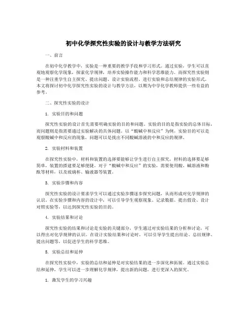 初中化学探究性实验的设计与教学方法研究