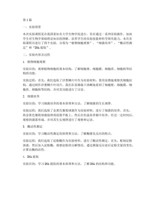 生物实验课总结报告范文(3篇)