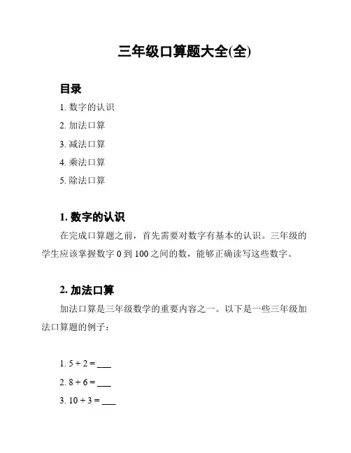 三年级口算题大全(全)
