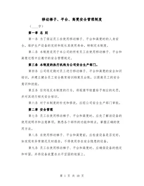 移动梯子、平台、高凳安全管理制度（四篇）