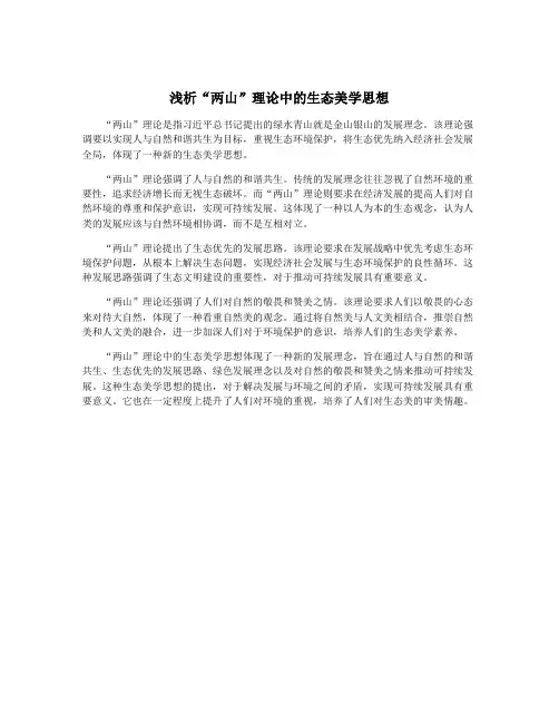 浅析“两山”理论中的生态美学思想