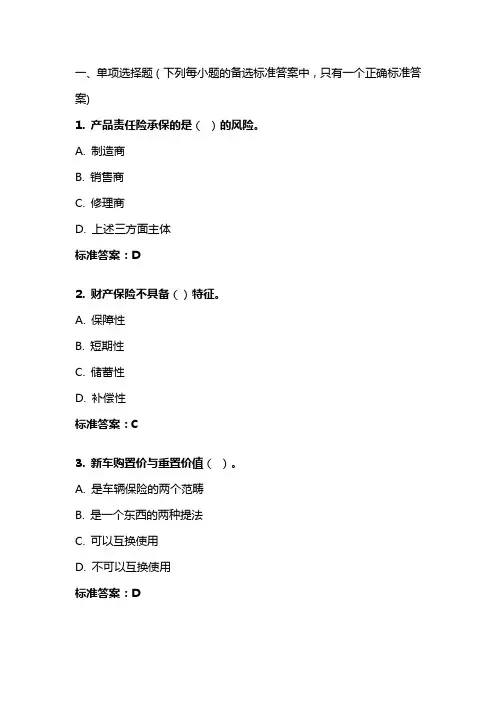 《财产保险》20年秋 东财在线机考 模拟试题答案