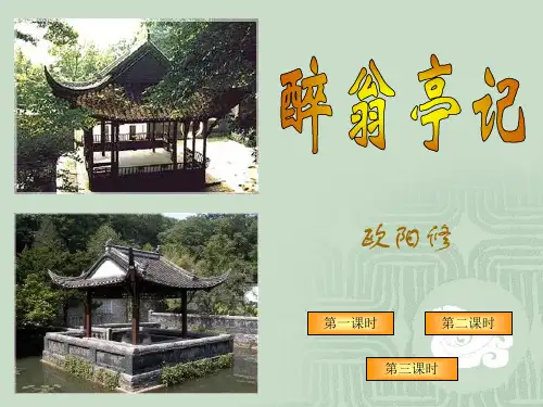 《醉翁亭记》ppt课件