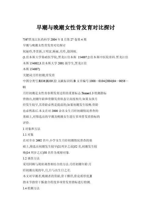 【doc】早潮与晚潮女性骨发育对比探讨