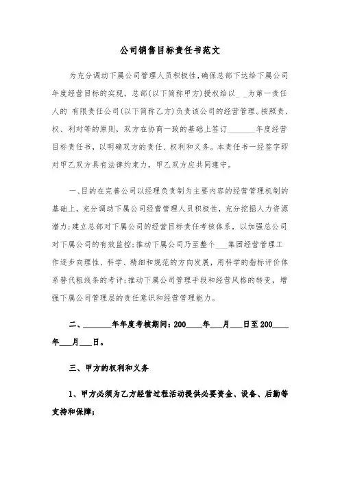 公司销售目标责任书范文（2篇）