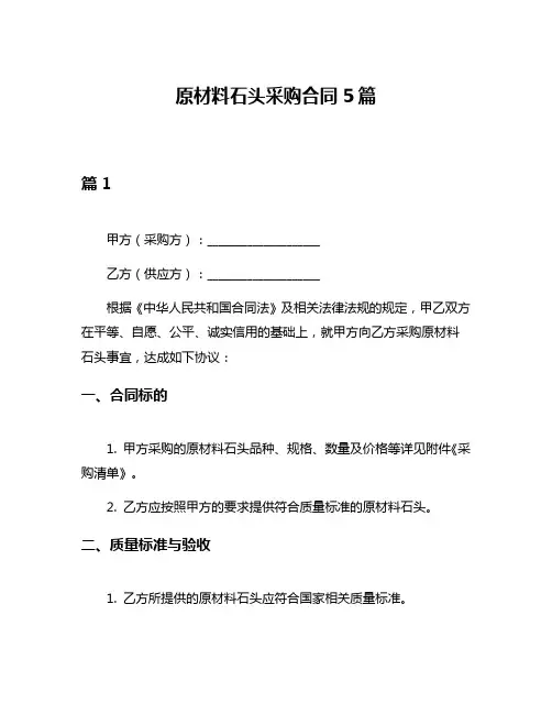 原材料石头采购合同5篇