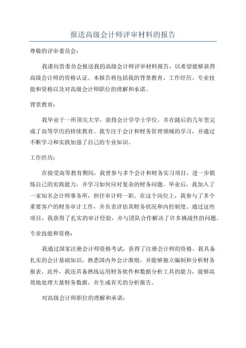 报送高级会计师评审材料的报告