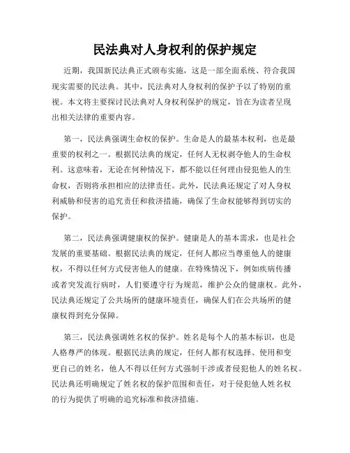 民法典对人身权利的保护规定
