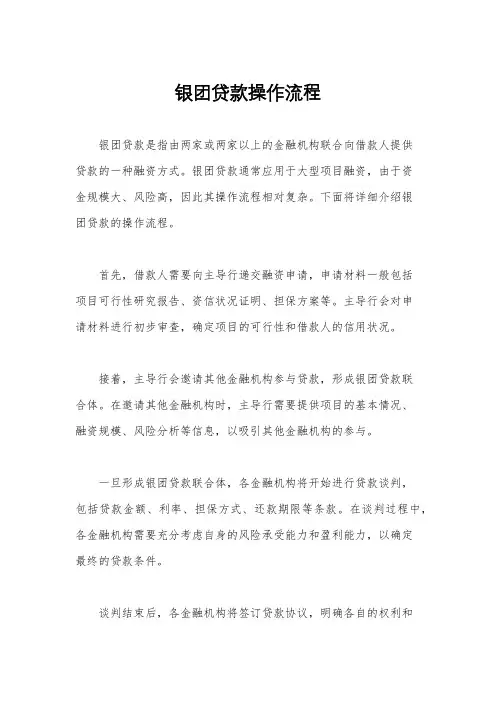 银团贷款操作流程