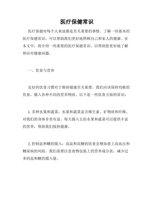 医疗保健常识