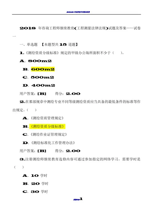 2018年咨询工程师继续教育试卷——工程测量法律法规