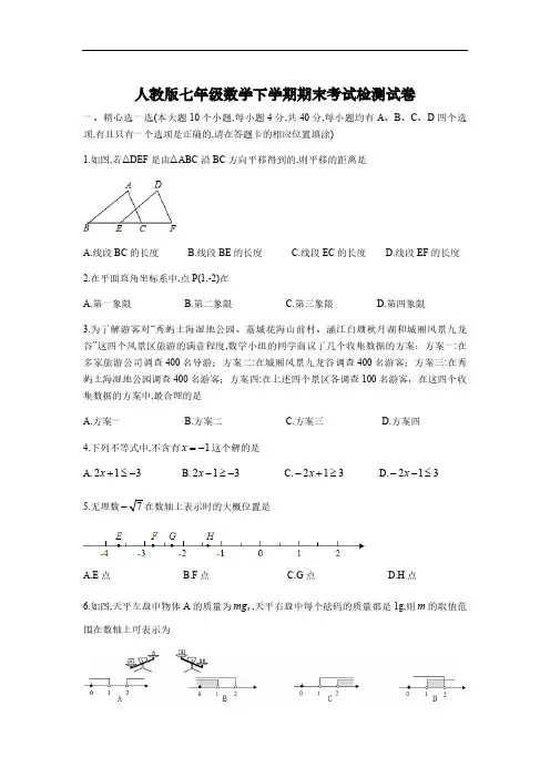 2018-2019学年人教版七年级数学下学期期末考试检测试卷