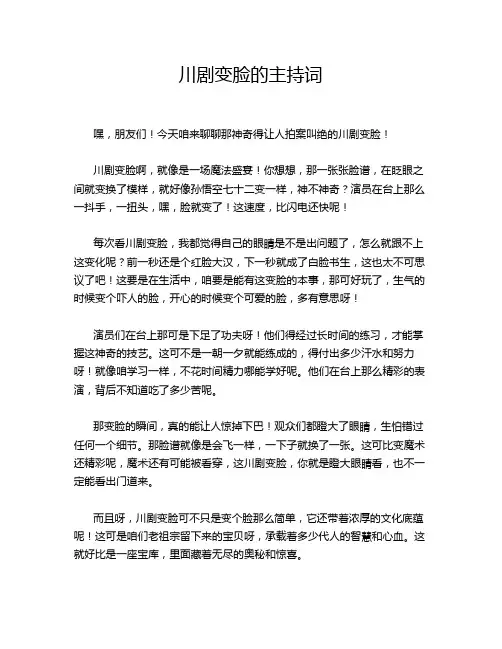 川剧变脸的主持词