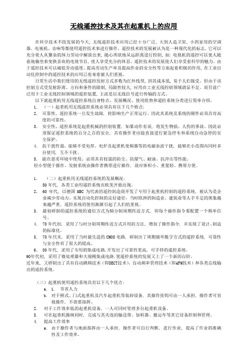 无线遥控技术极其在起重机上的应用