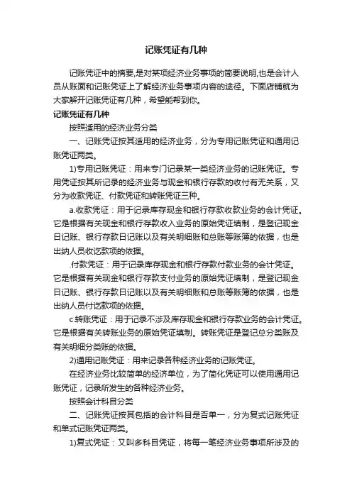 记账凭证有几种