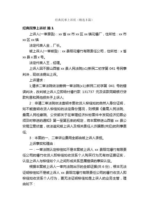 经典民事上诉状（精选3篇）