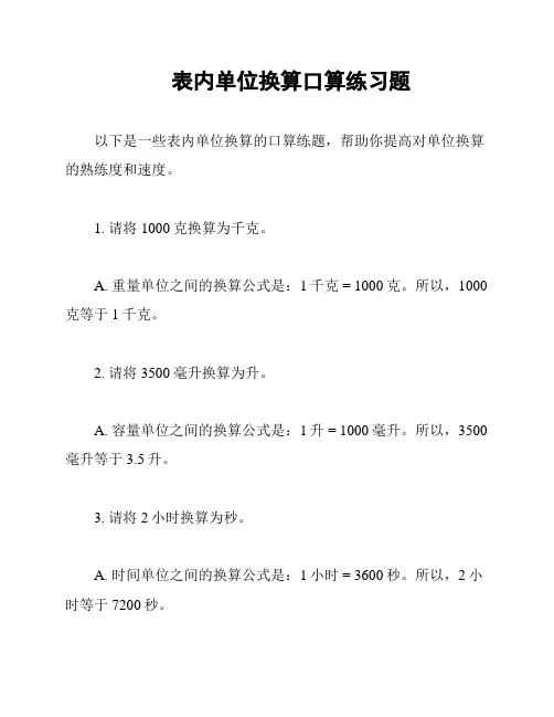 表内单位换算口算练习题