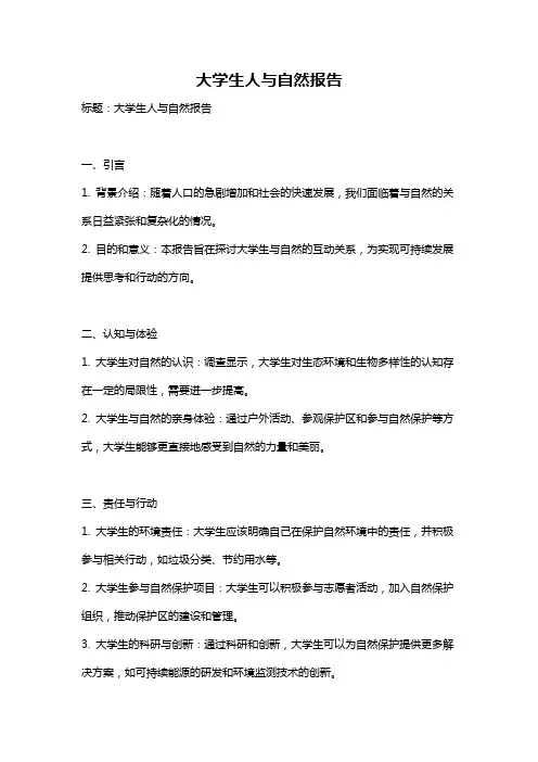 大学生人与自然报告