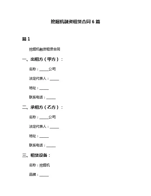 挖掘机融资租赁合同6篇