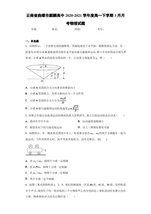 云南省曲靖市麒麟高中2017-2018学年度高一下学期3月月考物理试题