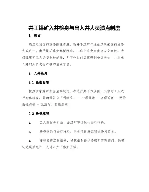 井工煤矿入井检身与出入井人员清点制度