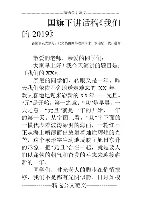 国旗下讲话稿《我们的2019》