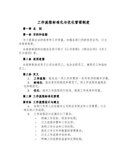 工作流程标准化与优化管理制度