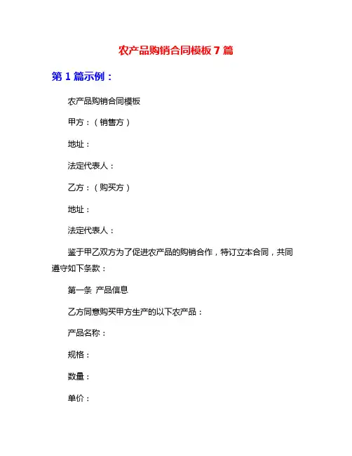 农产品购销合同模板7篇