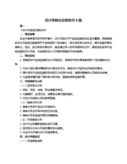 设计风格定位策划书3篇