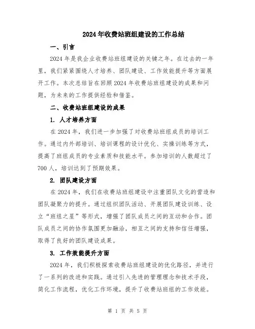 2024年收费站班组建设的工作总结