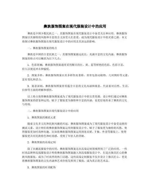 彝族服饰图案在现代服装设计中的应用