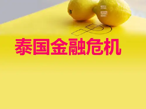 泰国金融危机