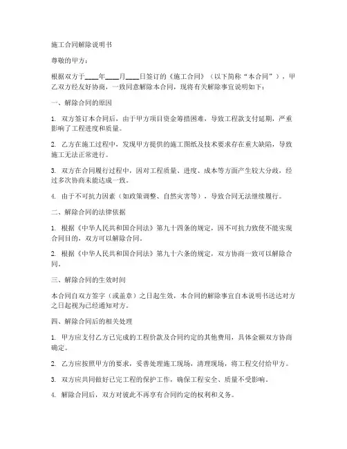施工合同解除说明书