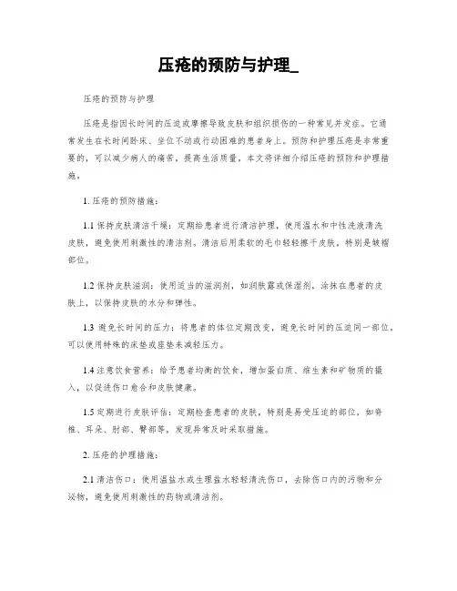 压疮的预防与护理_