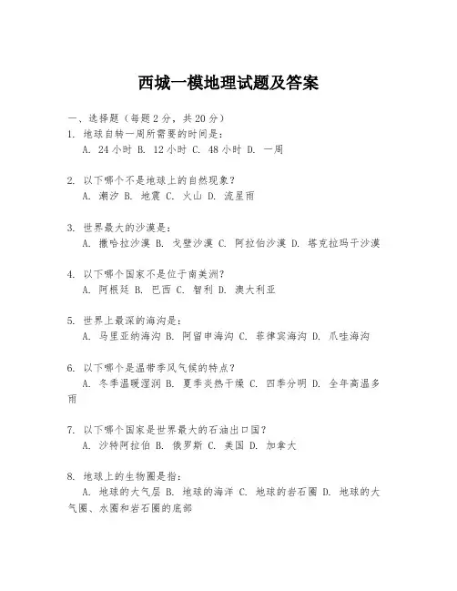 西城一模地理试题及答案