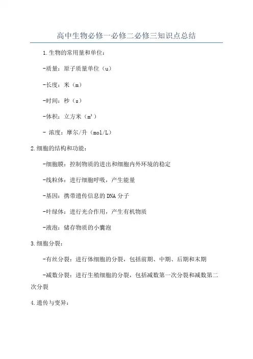 高中生物必修一必修二必修三知识点总结