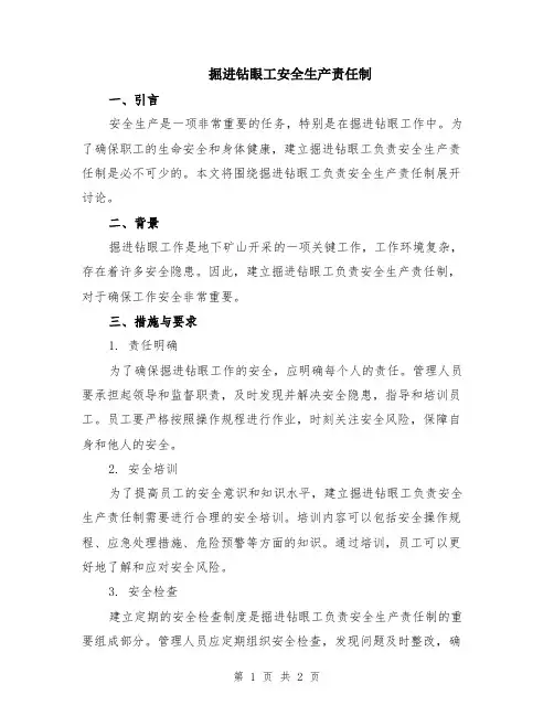 掘进钻眼工安全生产责任制