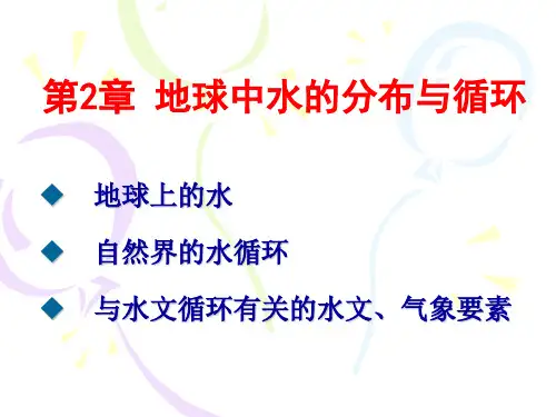 第2章 地球中水的分布与循环