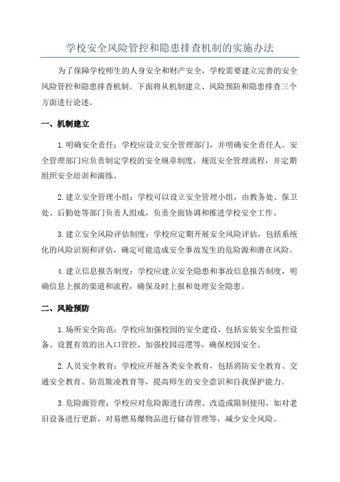 学校安全风险管控和隐患排查机制的实施办法