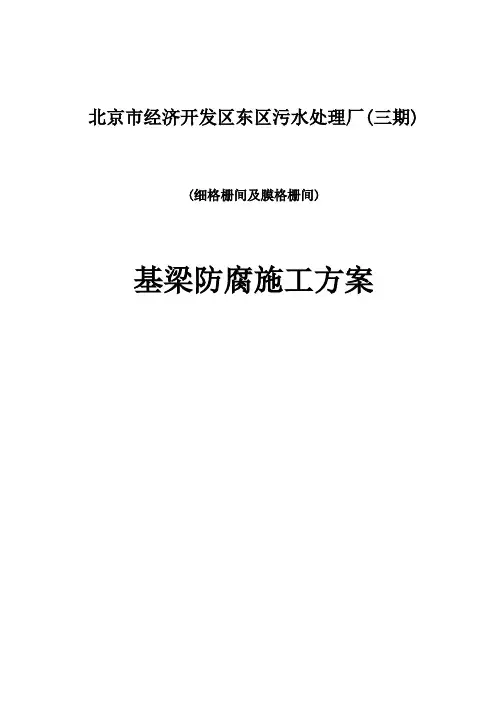 基础防腐涂料施工方案