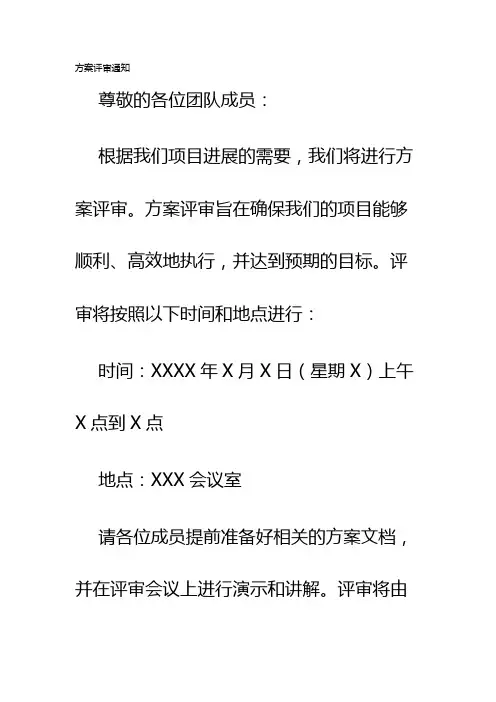 方案评审通知