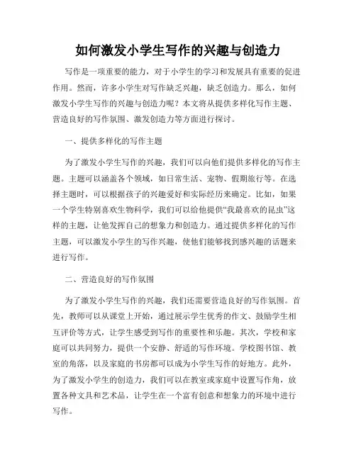 如何激发小学生写作的兴趣与创造力
