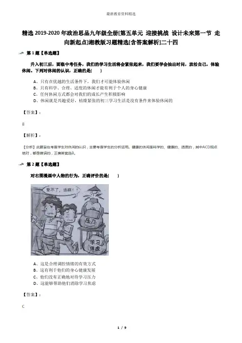 精选2019-2020年政治思品九年级全册[第五单元 迎接挑战 设计未来第一节 走向新起点]湘教版习题精选[含答案