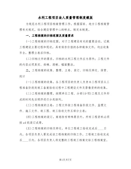 水利工程项目法人质量管理制度模版(3篇)