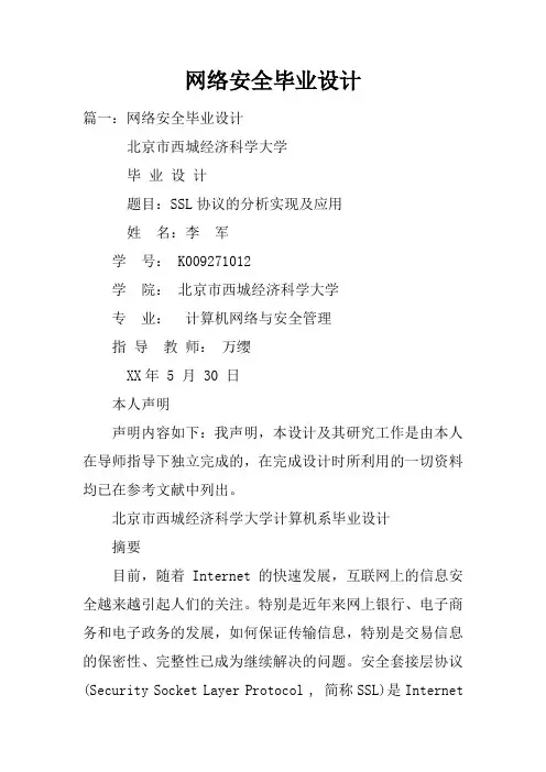 网络安全毕业设计