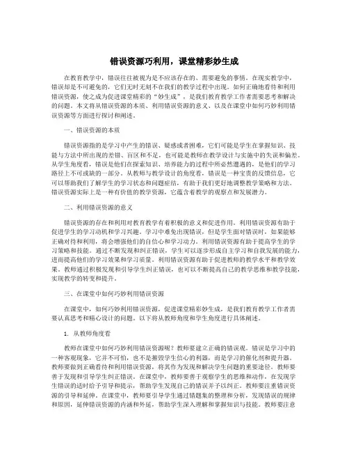 错误资源巧利用,课堂精彩妙生成