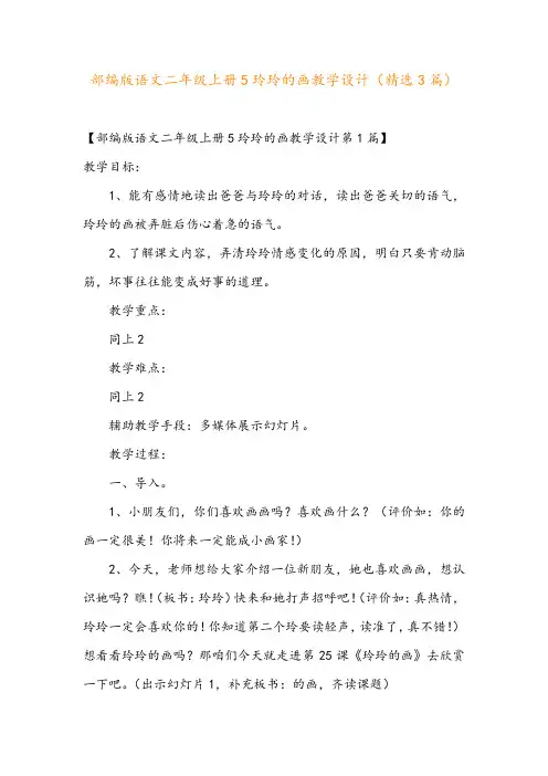 部编版语文二年级上册5玲玲的画教学设计(精选3篇)