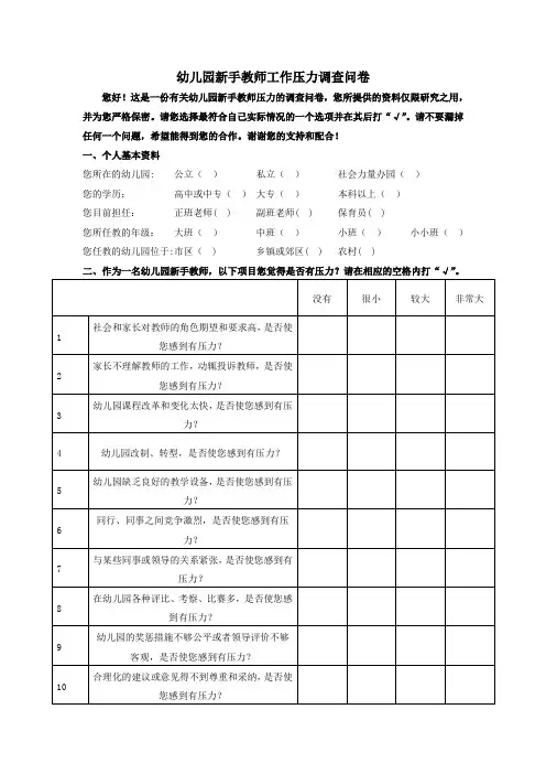 幼儿园教师工作压力问卷调查